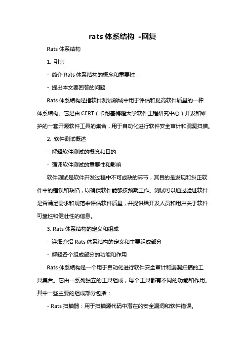 rats体系结构 -回复