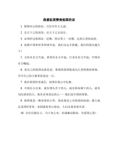 我爱祖国赞美祖国的话