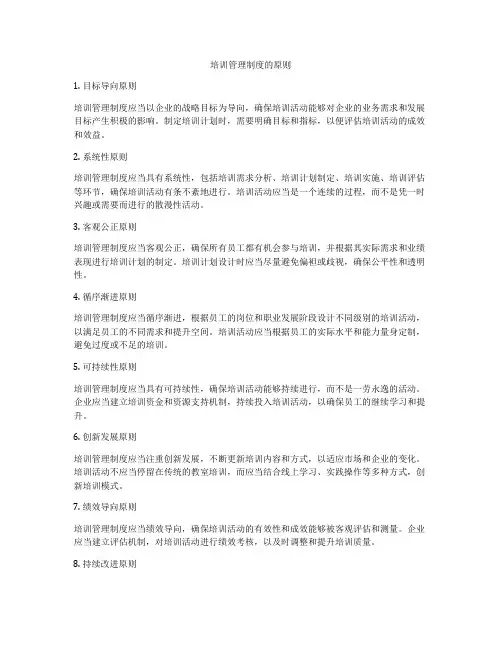 培训管理制度的原则
