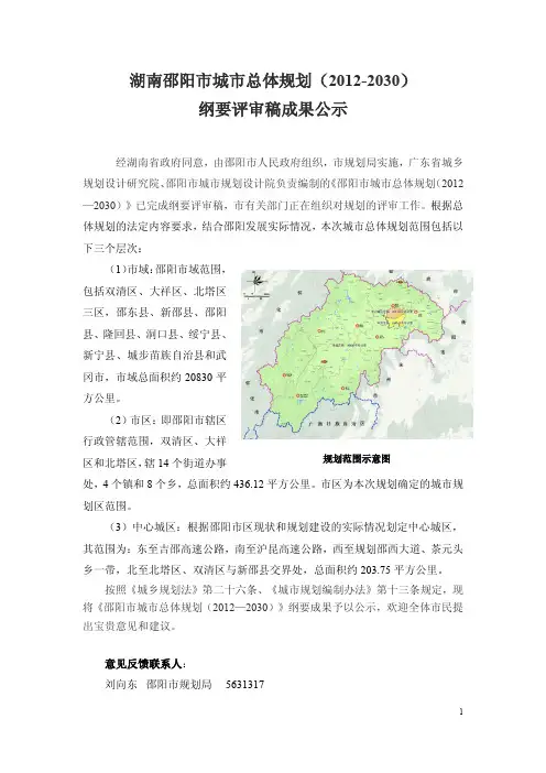 《邵阳市城市总体规划(2012—2030)》纲要评审稿成果公示