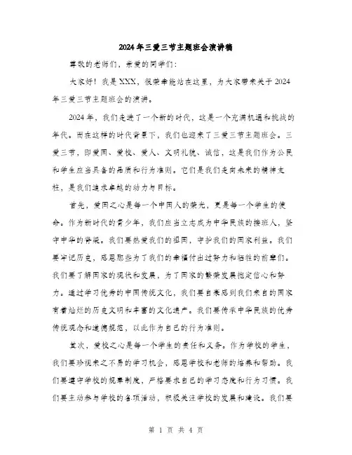 2024年三爱三节主题班会演讲稿(2篇)