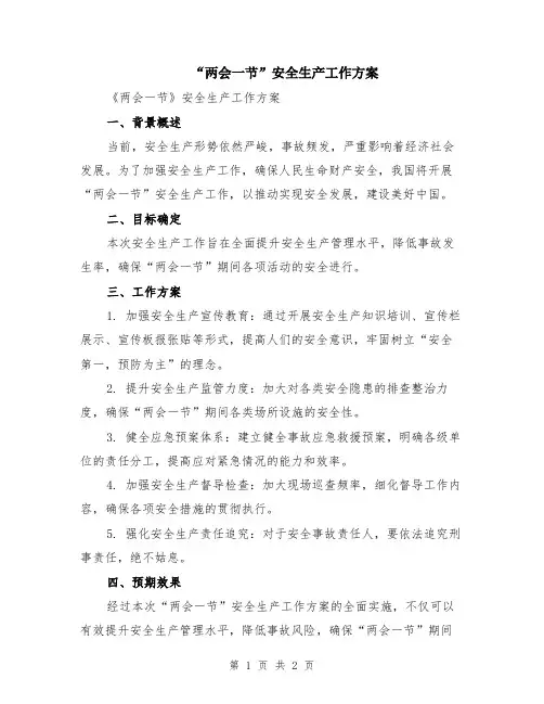 “两会一节”安全生产工作方案