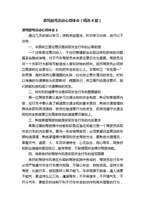 酒驾醉驾活动心得体会（精选6篇）