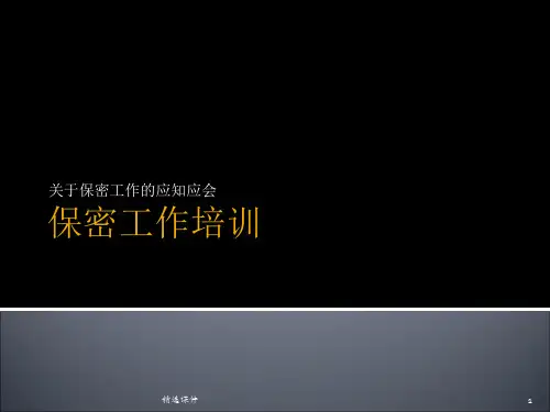 《保密工作培训》PPT课件