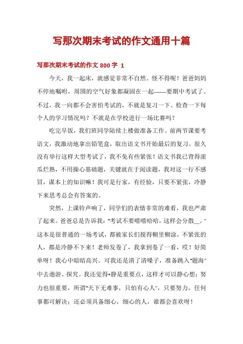 写那次期末考试的作文通用十篇