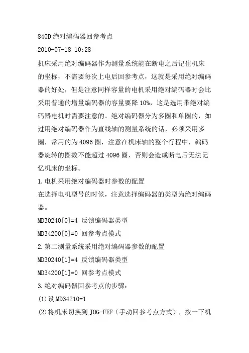 840D绝对编码器回参考点