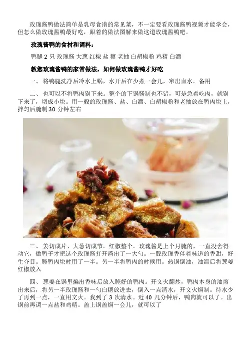 玫瑰酱鸭的家常做法