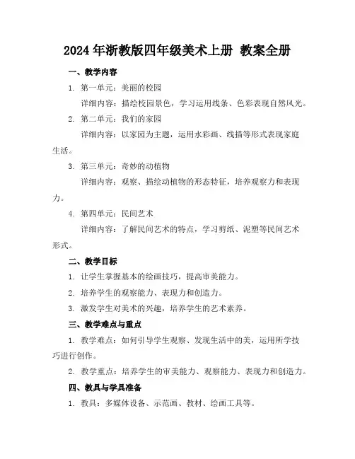 2024年浙教版四年级美术上册教案全册