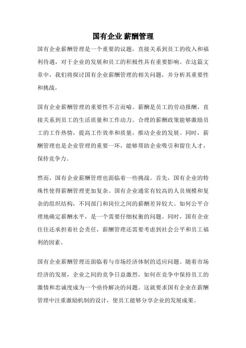 国有企业 薪酬管理