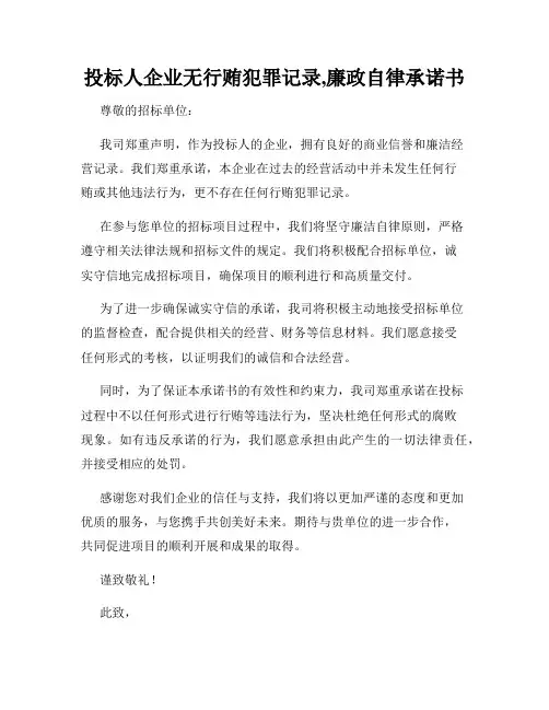投标人企业无行贿犯罪记录,廉政自律承诺书