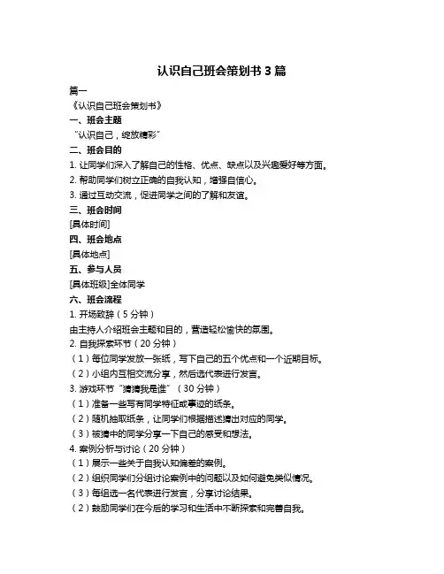 认识自己班会策划书3篇