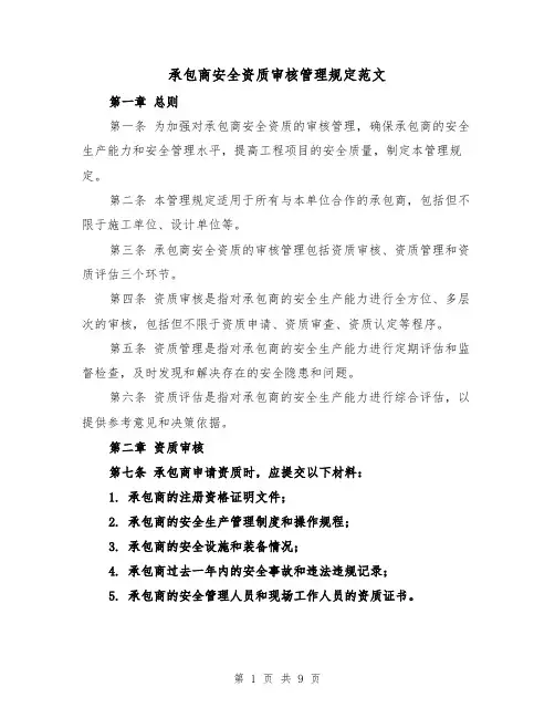 承包商安全资质审核管理规定范文（4篇）