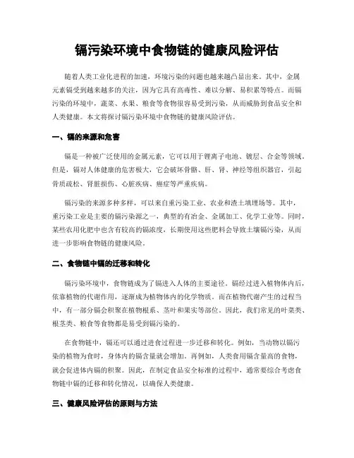 镉污染环境中食物链的健康风险评估