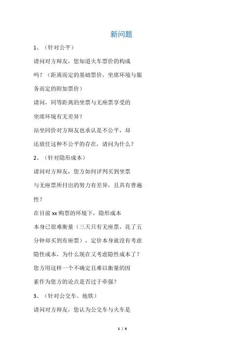 火车无座票应该打折 正方质询反方问题汇总