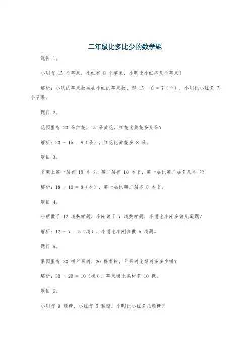 二年级比多比少的数学题