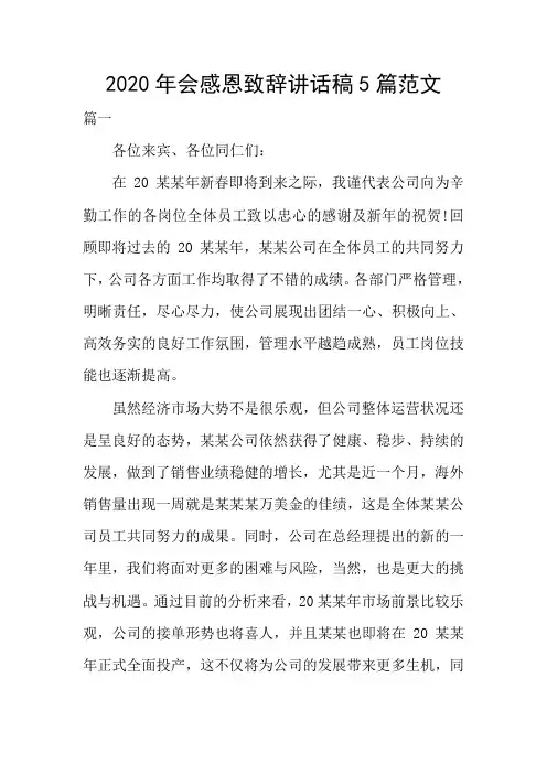 2020年会感恩致辞讲话稿5篇范文