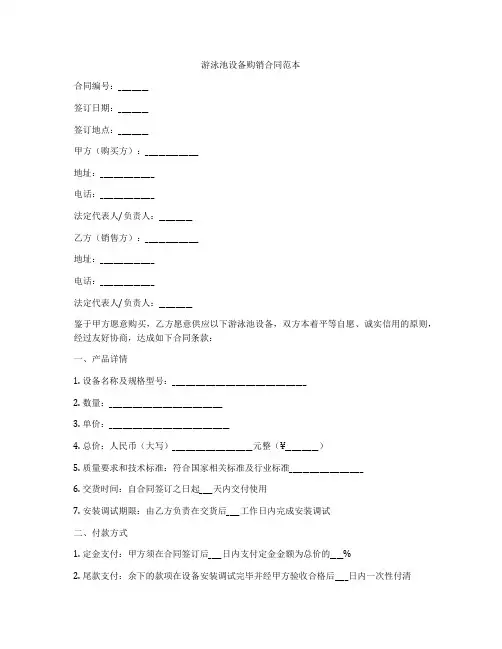 游泳池设备购销合同范本