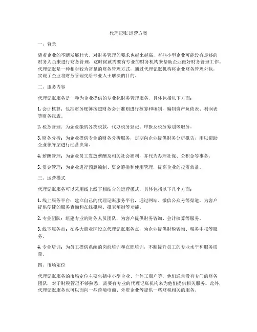 代理记账 运营方案