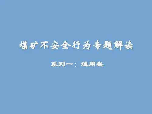 煤矿不安全行为专题解读PPT课件