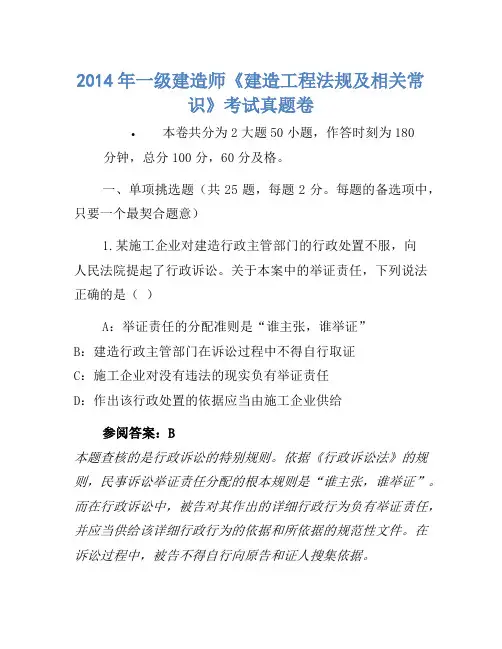 2014年一级建造师《建设工程法规及相关知识》考试真题卷