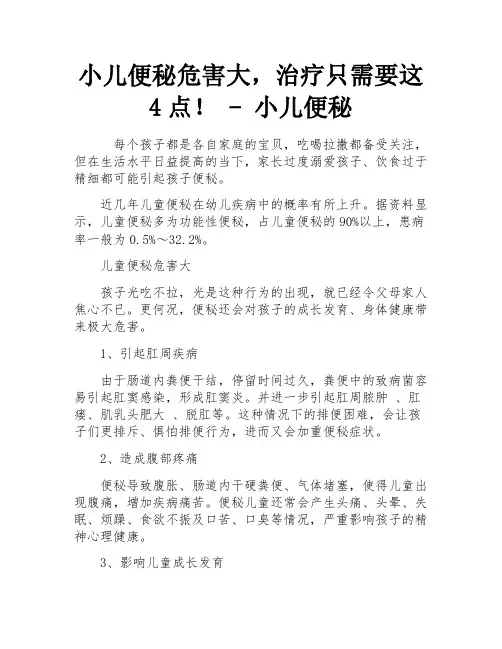 小儿便秘危害大,治疗只需要这4点! - 小儿便秘