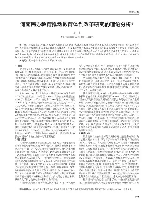 河南民办教育推动教育体制改革研究的理论分析