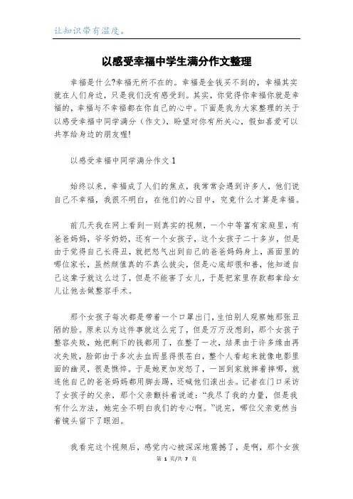 以感受幸福中学生满分作文整理