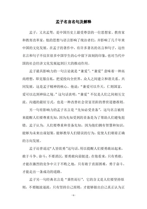 孟子名言名句及解释