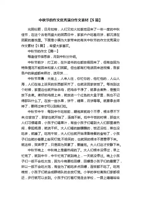 中秋节的作文优秀满分作文素材【5篇】