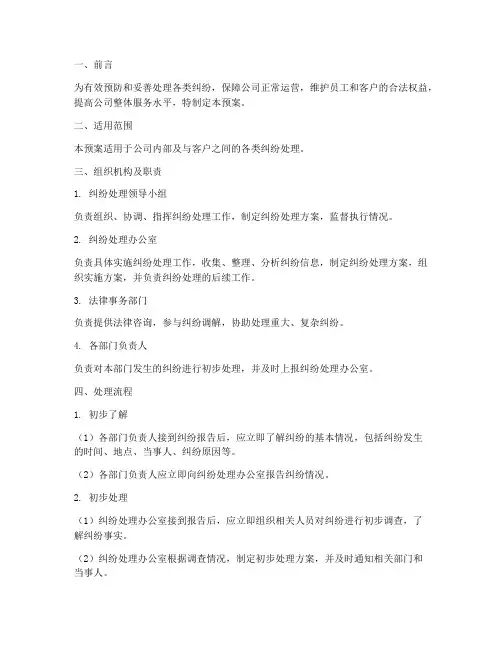 处理纠纷应急预案