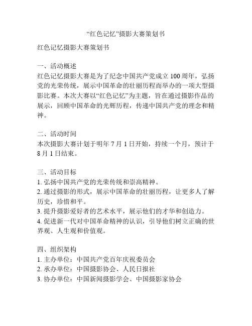 “红色记忆”摄影大赛策划书