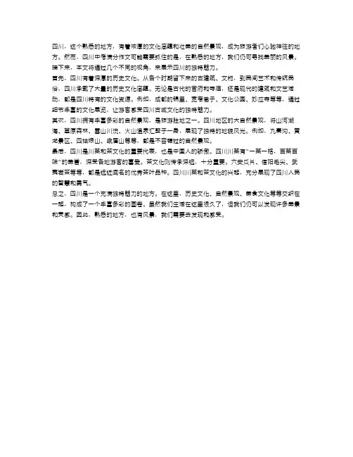 四川中考满分作文范文赏析：熟悉的地方也有风景
