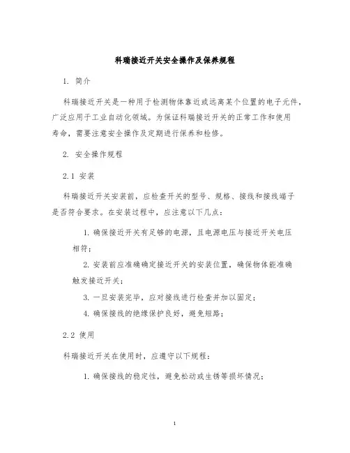 科瑞接近开关安全操作及保养规程