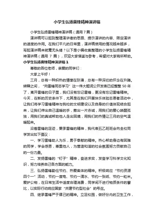 小学生弘扬雷锋精神演讲稿