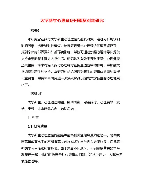 大学新生心理适应问题及对策研究