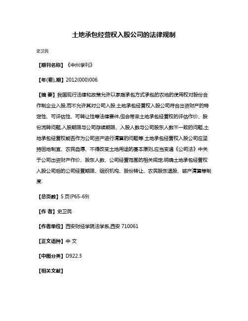 土地承包经营权入股公司的法律规制