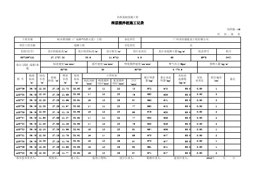 深层搅拌桩施工记录
