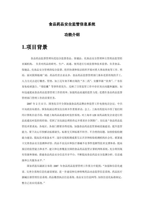 食品药品安全监管信息系统