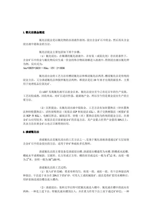 几种氰化法提金介绍
