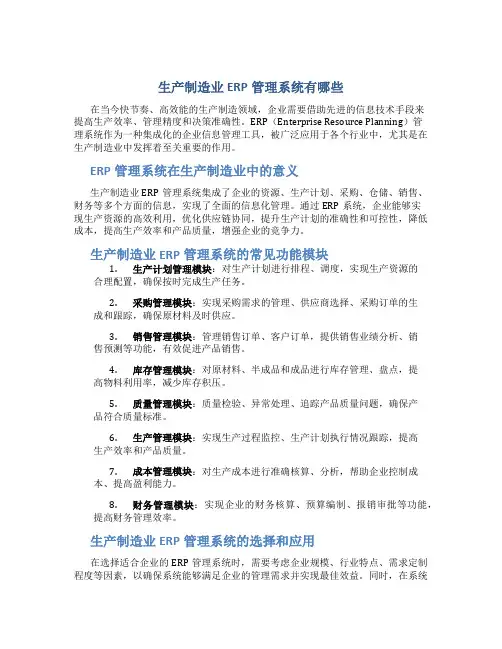 生产制造业erp管理系统有哪些