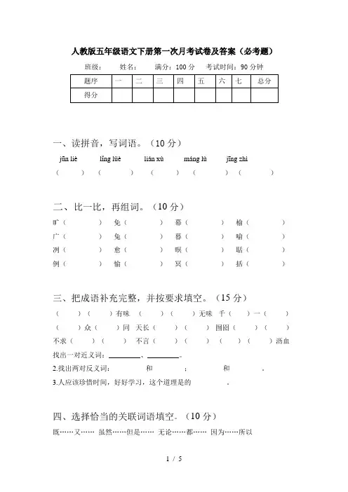 人教版五年级语文下册第一次月考试卷及答案(必考题)