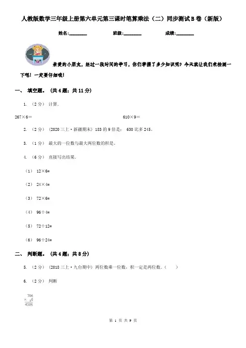 人教版数学三年级上册第六单元第三课时笔算乘法（二）同步测试B卷（新版）