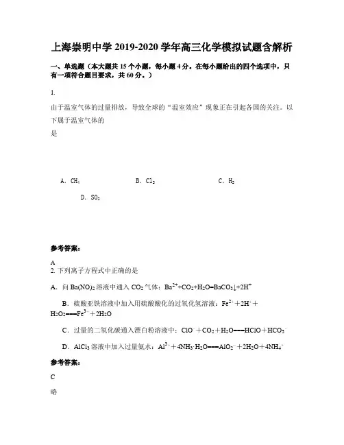 上海崇明中学2019-2020学年高三化学模拟试题含解析