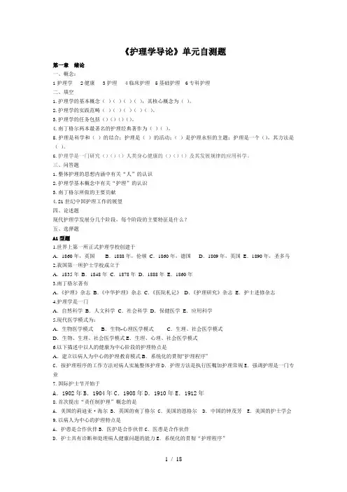 《护理学导论》单元自测题
