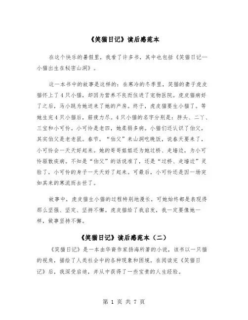 《笑猫日记》读后感范本（五篇）