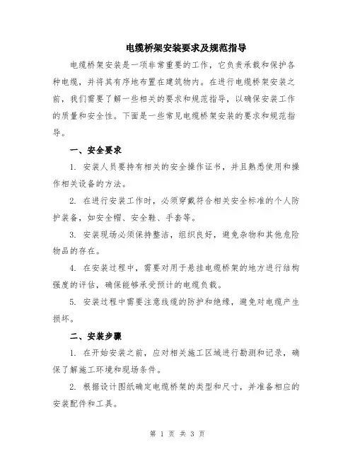 电缆桥架安装要求及规范指导