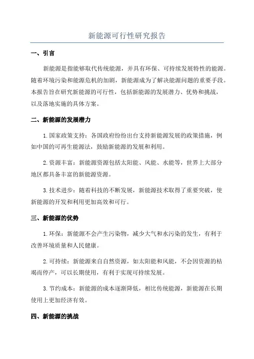 新能源可行性研究报告