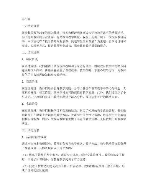真实的校本教研活动反思(3篇)