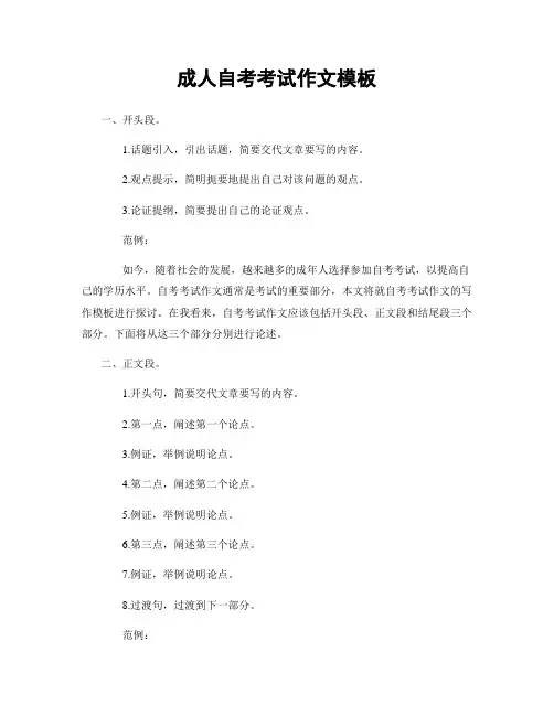 成人自考考试作文模板