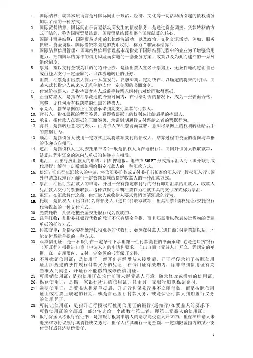 国际结算名词解释